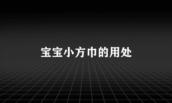 宝宝小方巾的用处