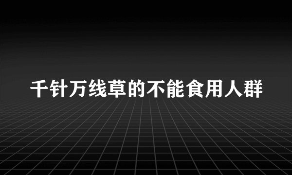千针万线草的不能食用人群