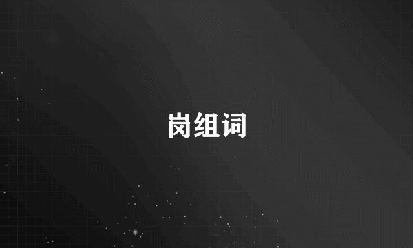 岗组词