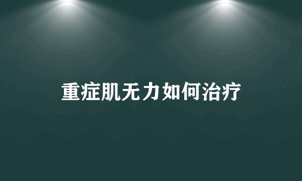 重症肌无力如何治疗