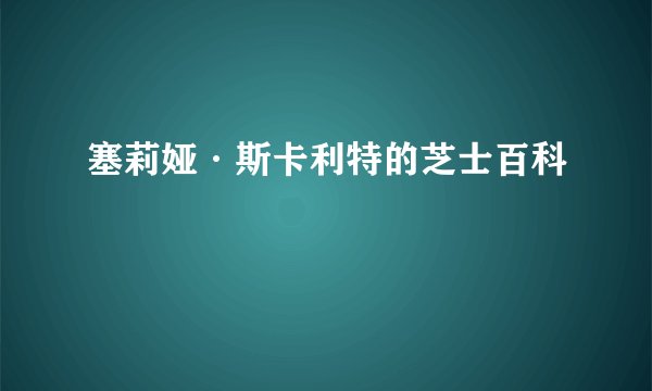 塞莉娅·斯卡利特的芝士百科