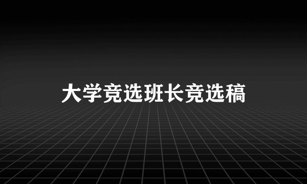 大学竞选班长竞选稿