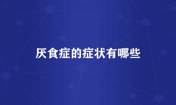 厌食症的症状有哪些