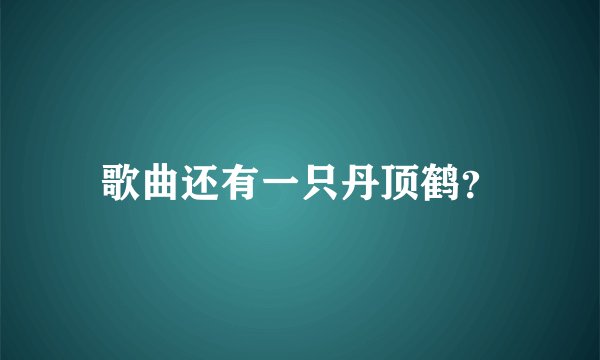 歌曲还有一只丹顶鹤？