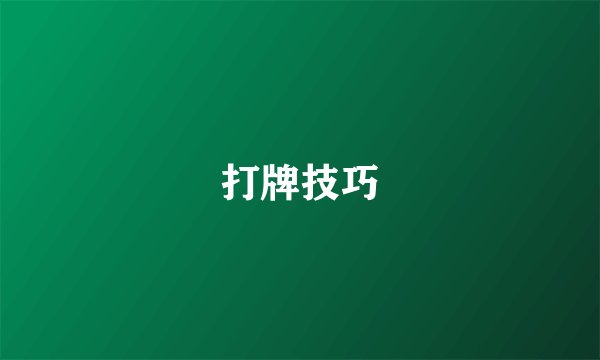 打牌技巧