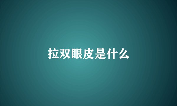 拉双眼皮是什么