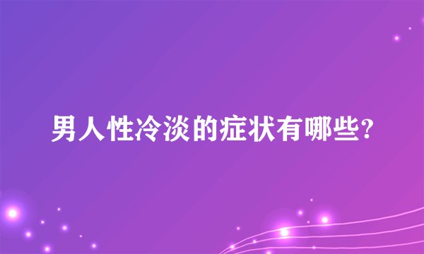 男人性冷淡的症状有哪些?