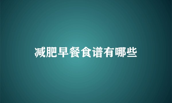 减肥早餐食谱有哪些