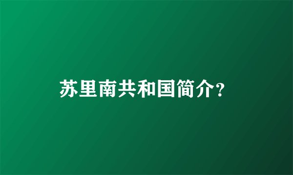 苏里南共和国简介？