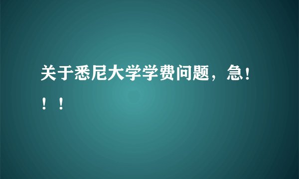 关于悉尼大学学费问题，急！！！
