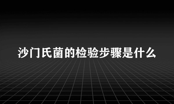 沙门氏菌的检验步骤是什么