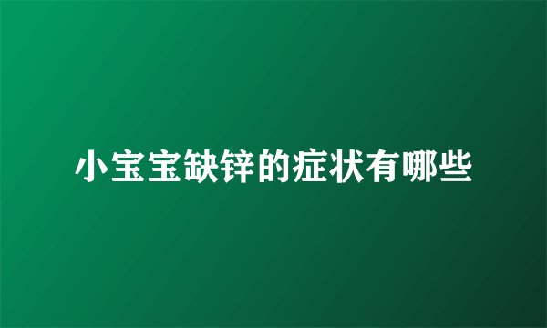 小宝宝缺锌的症状有哪些