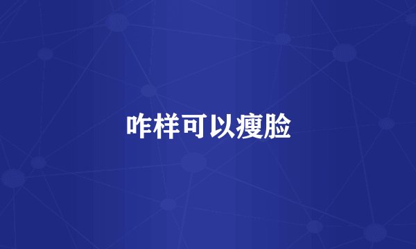 咋样可以瘦脸