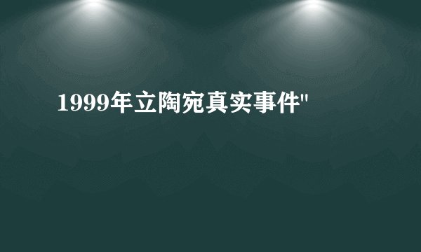 1999年立陶宛真实事件