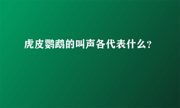 虎皮鹦鹉的叫声各代表什么？