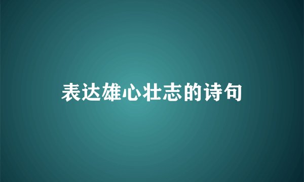 表达雄心壮志的诗句