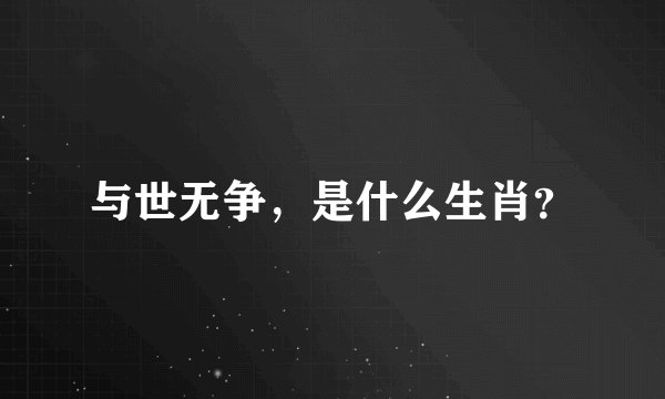 与世无争，是什么生肖？
