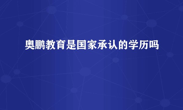 奥鹏教育是国家承认的学历吗