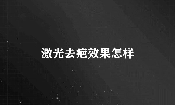 激光去疤效果怎样