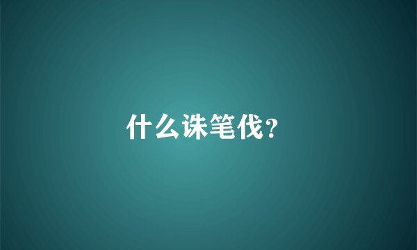 什么诛笔伐？