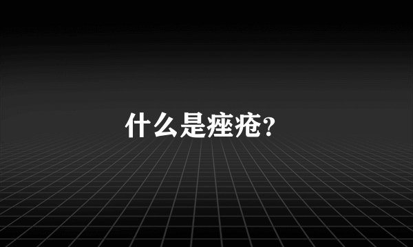 什么是痤疮？