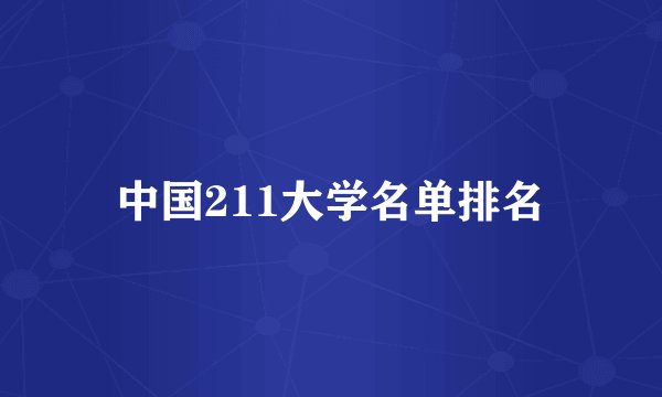 中国211大学名单排名