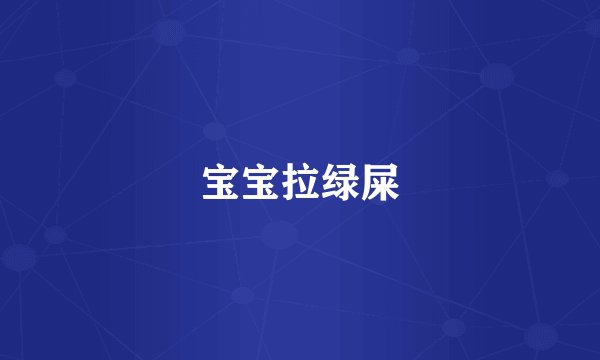 宝宝拉绿屎