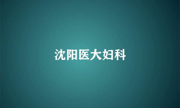 沈阳医大妇科