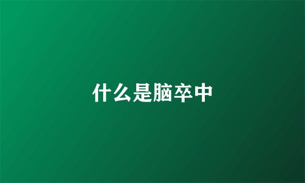 什么是脑卒中