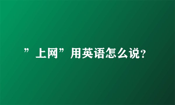 ”上网”用英语怎么说？
