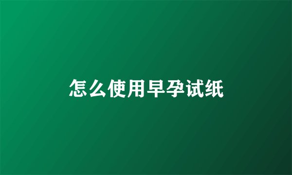 怎么使用早孕试纸