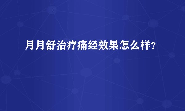 月月舒治疗痛经效果怎么样？