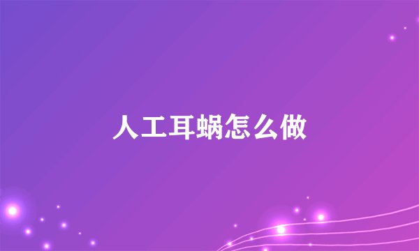 人工耳蜗怎么做