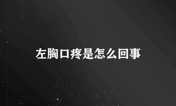 左胸口疼是怎么回事