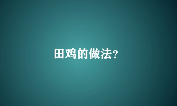田鸡的做法？