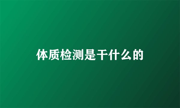 体质检测是干什么的