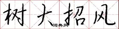 树大招风