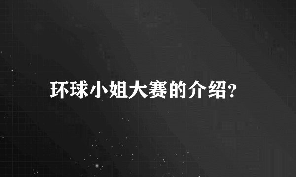环球小姐大赛的介绍?