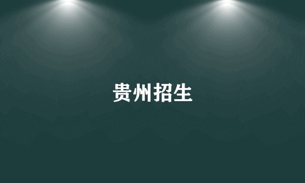 贵州招生