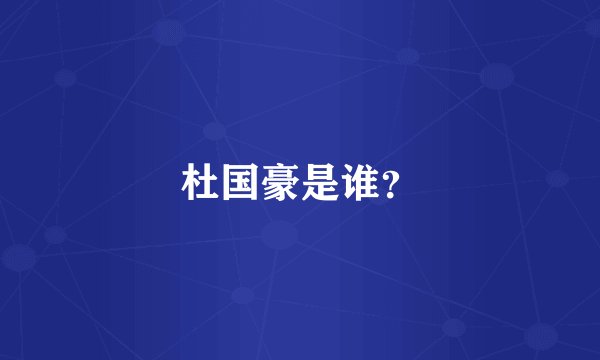 杜国豪是谁?