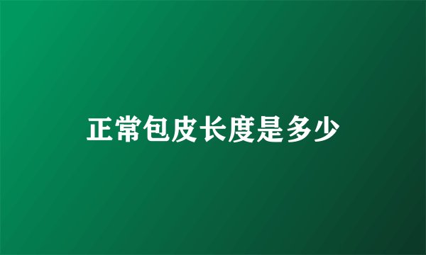 正常包皮长度是多少
