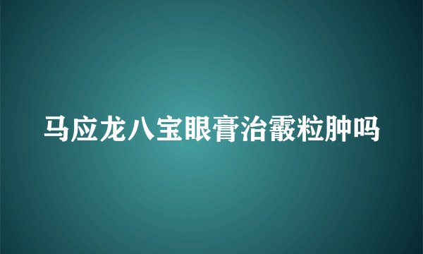 马应龙八宝眼膏治霰粒肿吗