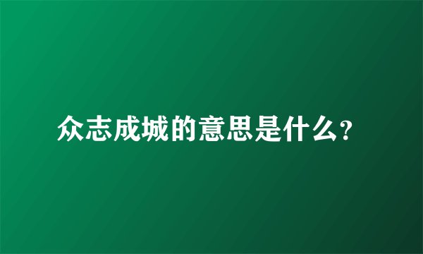 众志成城的意思是什么？