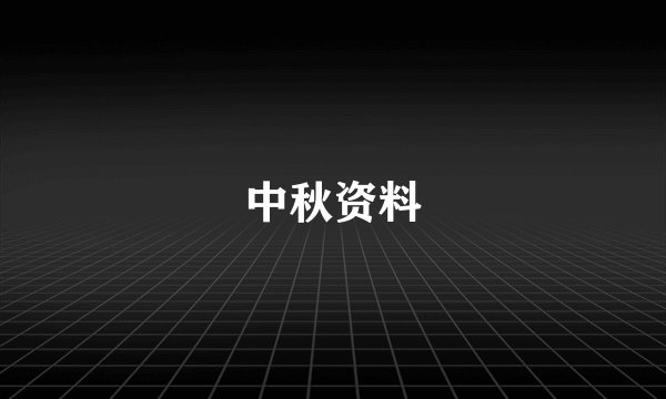 中秋资料