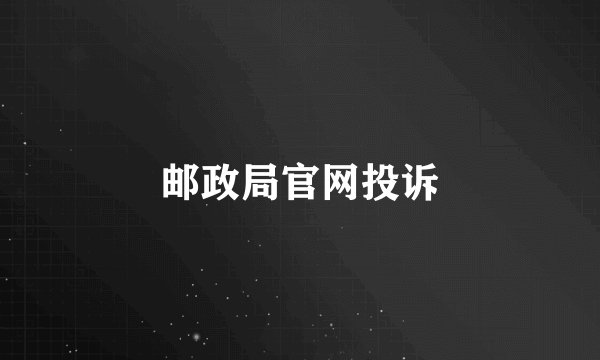 邮政局官网投诉