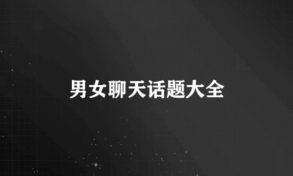 男女聊天话题大全