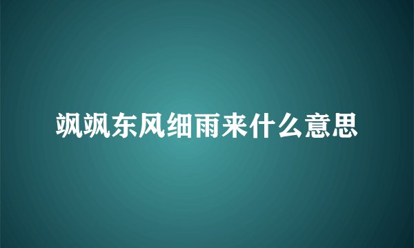 飒飒东风细雨来什么意思