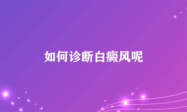 如何诊断白癜风呢