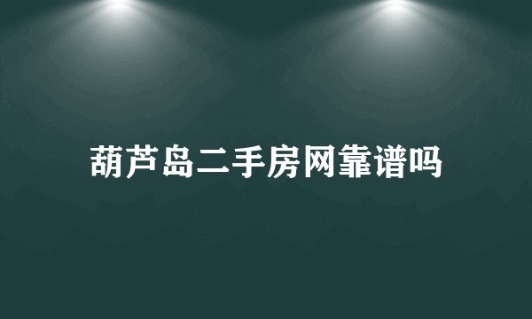 葫芦岛二手房网靠谱吗