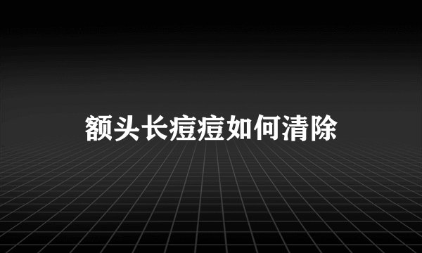 额头长痘痘如何清除